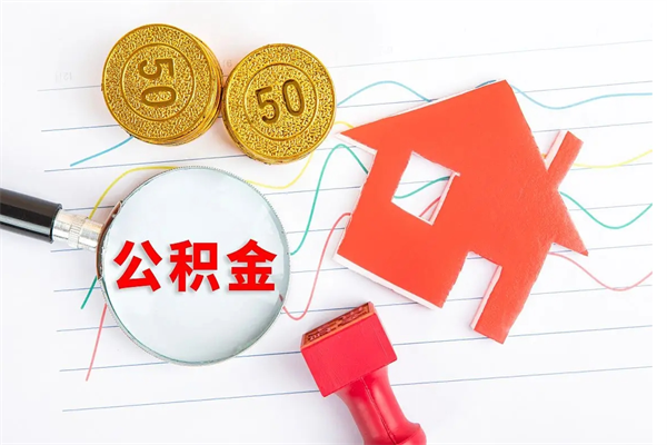 商洛在职如何取公积金（在职人员怎么取住房公积金）