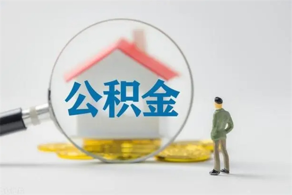 商洛半年公积金可以取出来吗（公积金半年后可以取多少）