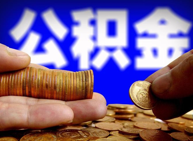 商洛公积金取（取公积金的几种方法）